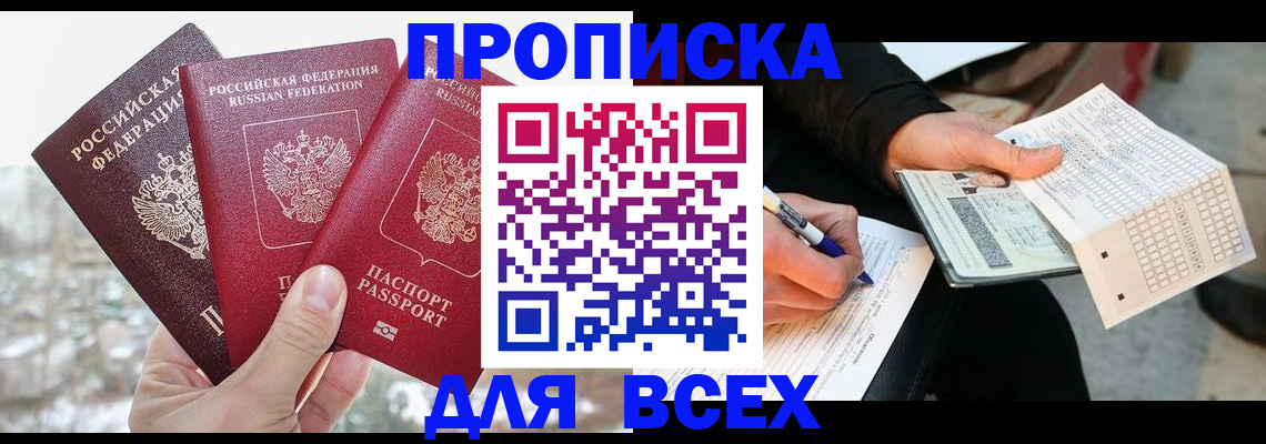 прописка регистрация в Северобайкальске