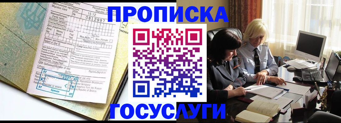 купить прописку в Северобайкальске